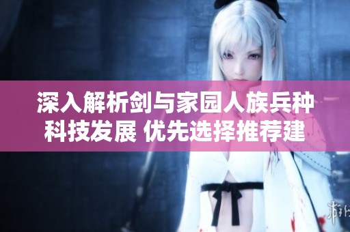 深入解析剑与家园人族兵种科技发展 优先选择推荐建议