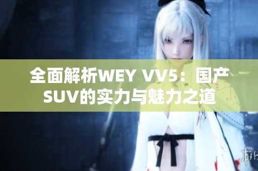 全面解析WEY VV5：国产SUV的实力与魅力之道