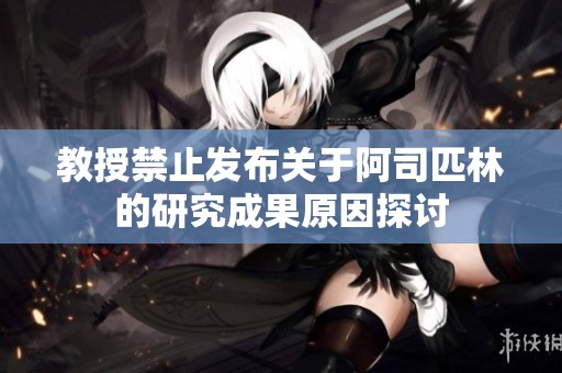 教授禁止发布关于阿司匹林的研究成果原因探讨