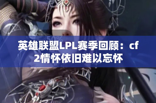 英雄联盟LPL赛季回顾：cf2情怀依旧难以忘怀
