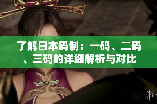 了解日本码制：一码、二码、三码的详细解析与对比