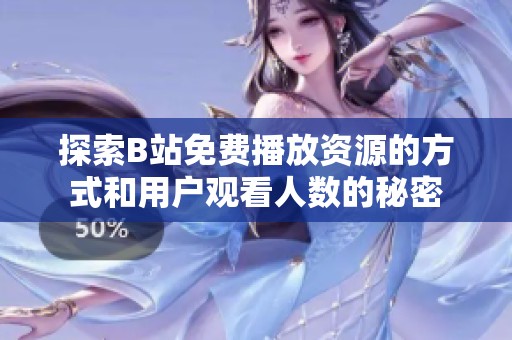 探索B站免费播放资源的方式和用户观看人数的秘密