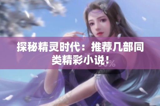 探秘精灵时代：推荐几部同类精彩小说！