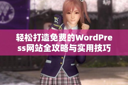 轻松打造免费的WordPress网站全攻略与实用技巧