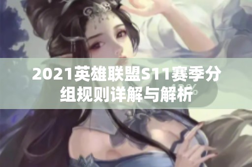 2021英雄联盟S11赛季分组规则详解与解析