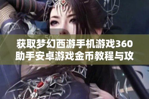 获取梦幻西游手机游戏360助手安卓游戏金币教程与攻略