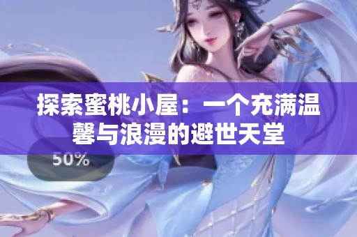 探索蜜桃小屋：一个充满温馨与浪漫的避世天堂