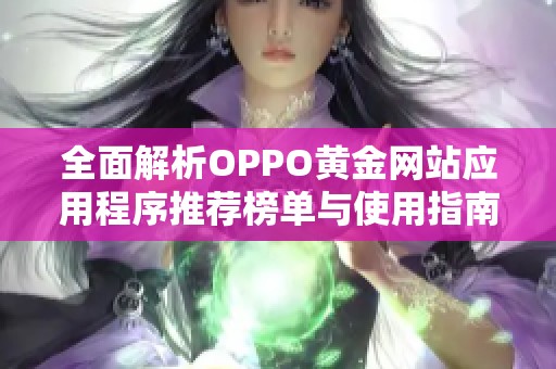 全面解析OPPO黄金网站应用程序推荐榜单与使用指南
