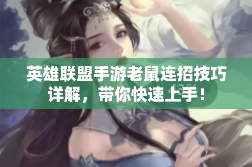英雄联盟手游老鼠连招技巧详解，带你快速上手！