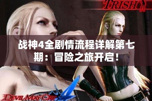 战神4全剧情流程详解第七期：冒险之旅开启！