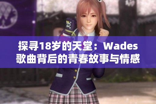 探寻18岁的天堂：Wades歌曲背后的青春故事与情感