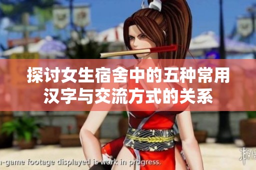 探讨女生宿舍中的五种常用汉字与交流方式的关系