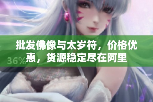批发佛像与太岁符，价格优惠，货源稳定尽在阿里