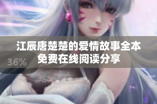 江辰唐楚楚的爱情故事全本免费在线阅读分享