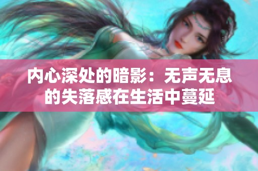 内心深处的暗影：无声无息的失落感在生活中蔓延