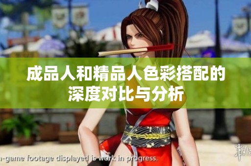 成品人和精品人色彩搭配的深度对比与分析