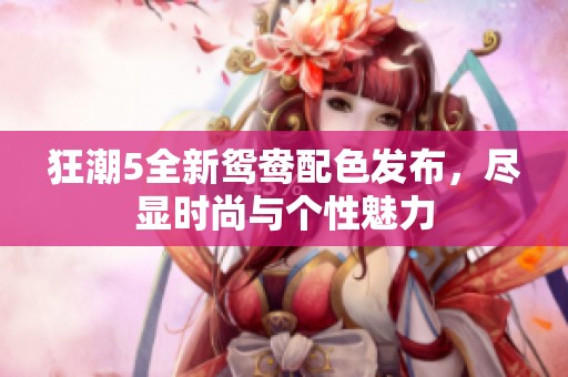 狂潮5全新鸳鸯配色发布，尽显时尚与个性魅力