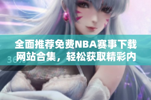 全面推荐免费NBA赛事下载网站合集，轻松获取精彩内容