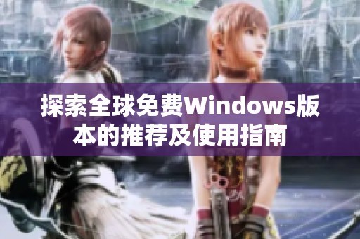 探索全球免费Windows版本的推荐及使用指南