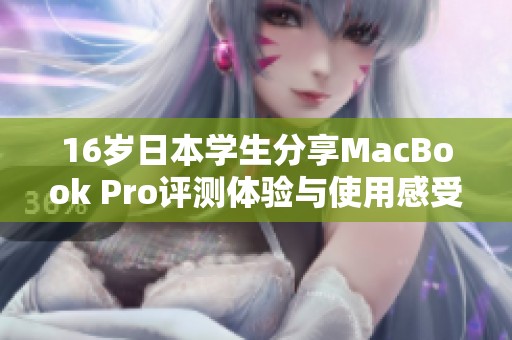 16岁日本学生分享MacBook Pro评测体验与使用感受