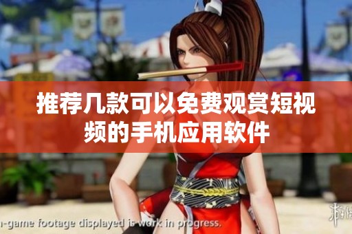 推荐几款可以免费观赏短视频的手机应用软件