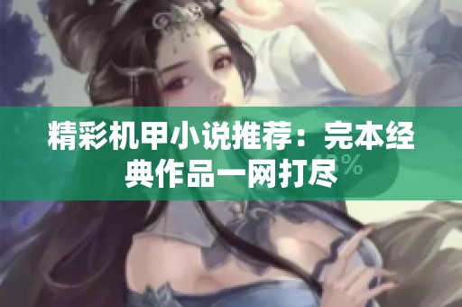 精彩机甲小说推荐：完本经典作品一网打尽