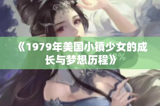 《1979年美国小镇少女的成长与梦想历程》