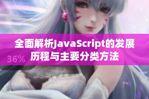 全面解析JavaScript的发展历程与主要分类方法