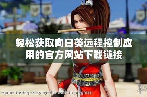 轻松获取向日葵远程控制应用的官方网站下载链接