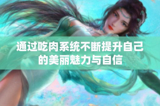 通过吃肉系统不断提升自己的美丽魅力与自信