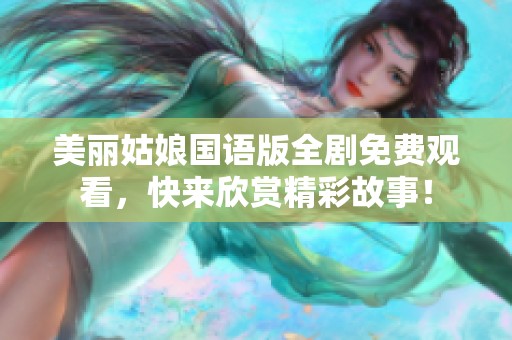 美丽姑娘国语版全剧免费观看，快来欣赏精彩故事！