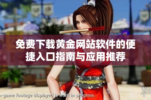 免费下载黄金网站软件的便捷入口指南与应用推荐