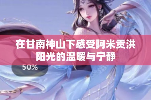 在甘南神山下感受阿米贡洪阳光的温暖与宁静