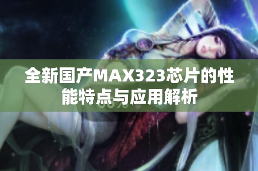 全新国产MAX323芯片的性能特点与应用解析