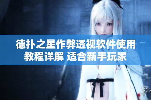 德扑之星作弊透视软件使用教程详解 适合新手玩家