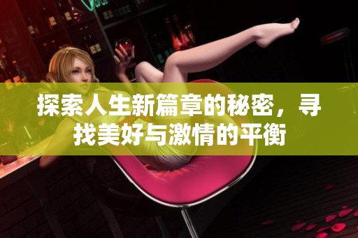 探索人生新篇章的秘密，寻找美好与激情的平衡