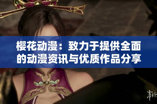 樱花动漫：致力于提供全面的动漫资讯与优质作品分享平台