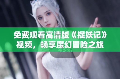 免费观看高清版《捉妖记》视频，畅享魔幻冒险之旅