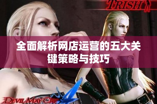 全面解析网店运营的五大关键策略与技巧