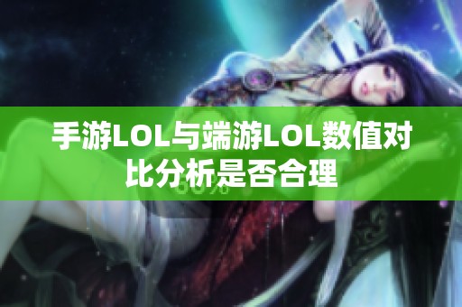 手游LOL与端游LOL数值对比分析是否合理