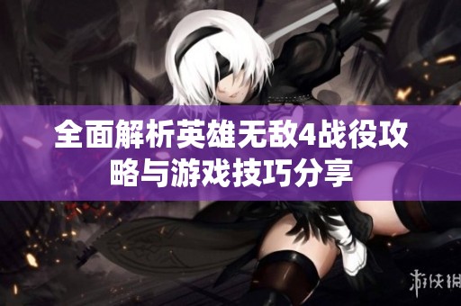 全面解析英雄无敌4战役攻略与游戏技巧分享