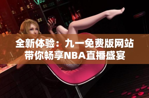 全新体验：九一免费版网站带你畅享NBA直播盛宴