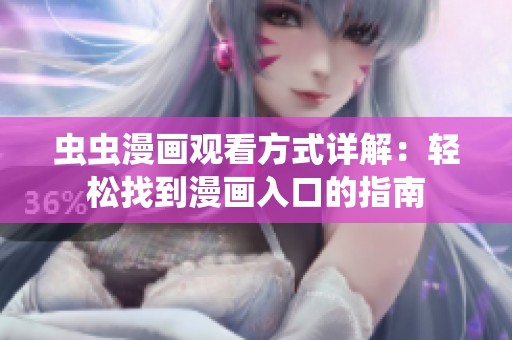 虫虫漫画观看方式详解：轻松找到漫画入口的指南