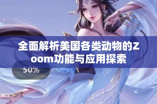 全面解析美国各类动物的Zoom功能与应用探索
