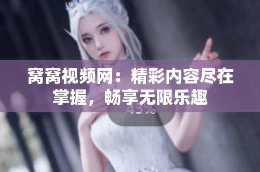 窝窝视频网：精彩内容尽在掌握，畅享无限乐趣