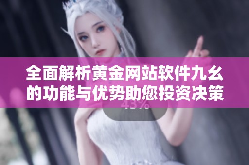 全面解析黄金网站软件九幺的功能与优势助您投资决策