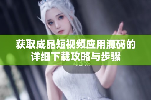获取成品短视频应用源码的详细下载攻略与步骤