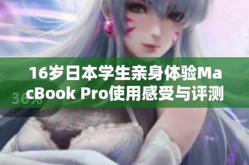 16岁日本学生亲身体验MacBook Pro使用感受与评测分享