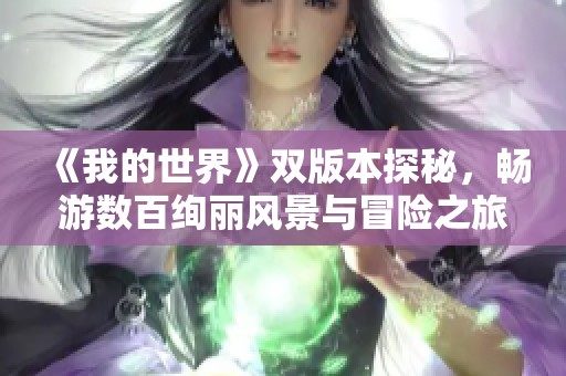 《我的世界》双版本探秘，畅游数百绚丽风景与冒险之旅