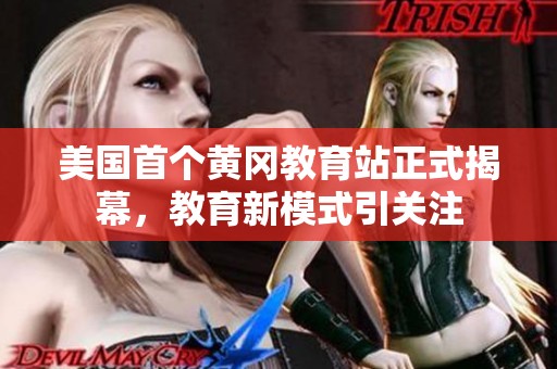 美国首个黄冈教育站正式揭幕，教育新模式引关注